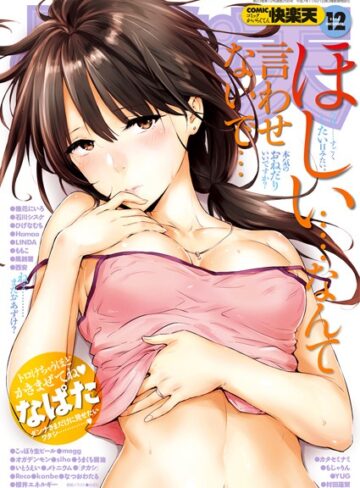 COMIC快楽天 2016年12月号❤なぱた 【マンガ誌】購入ご案内