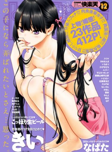 COMIC快楽天 2017年12月号❤きい 【マンガ誌】購入ご案内