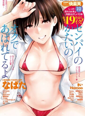 COMIC快楽天 2018年12月号❤なぱた 【マンガ誌】購入ご案内