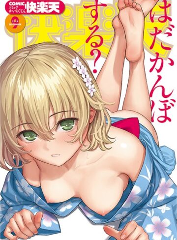 COMIC快楽天 2019年09月号❤ぼっしぃ 【マンガ誌】購入ご案内
