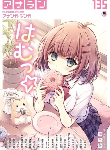 アナンガ・ランガ Vol.135❤ゆうみ 【マンガ誌】購入ご案内