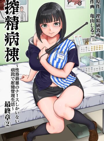 搾精病棟〜性格最悪のナースしかいない病院で射精管理生活〜❤亀山しるこ 【単行本】購入ご案内