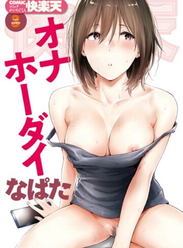 COMIC快楽天 2021年03月号❤なぱた 【マンガ誌】購入ご案内