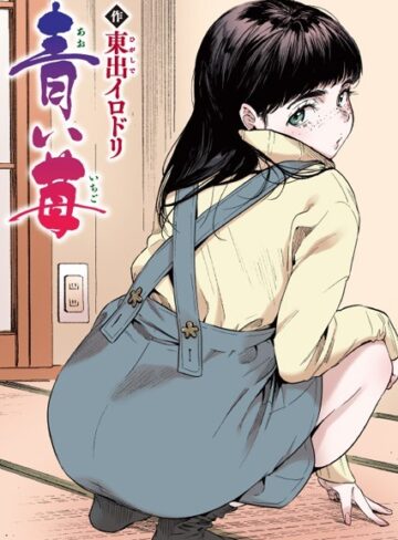 青い苺【フルカラー版】（単話）❤東出イロドリ 【フルカラー】購入ご案内