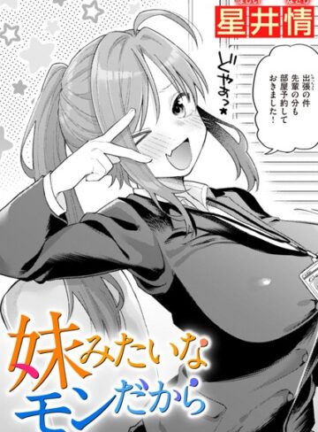 妹みたいなモンだから（単話）❤星井情 【単話】購入ご案内
