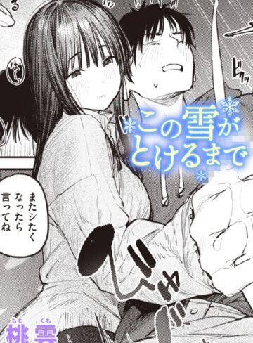 この雪がとけるまで（単話）❤桃雲 【単話】購入ご案内