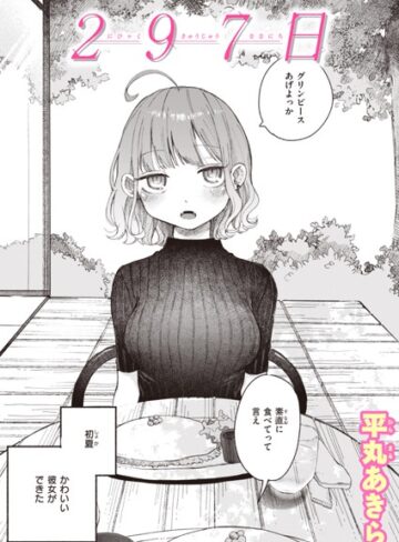 297日（単話）❤平丸あきら 【単話】購入ご案内