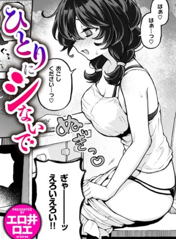 ひとりでシないで（単話）❤エロ井ロエ 【ファンタジー】購入ご案内