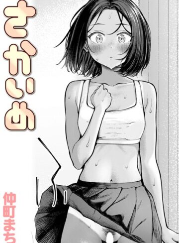 さかいめ（単話）❤仲町まち 【クンニ】購入ご案内