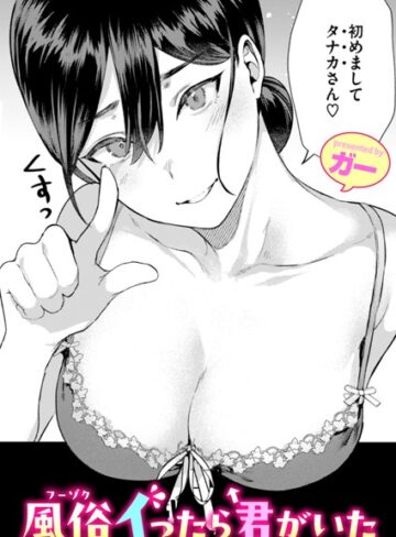 風俗イったら君がいた（単話）❤ガー 【単話】購入ご案内