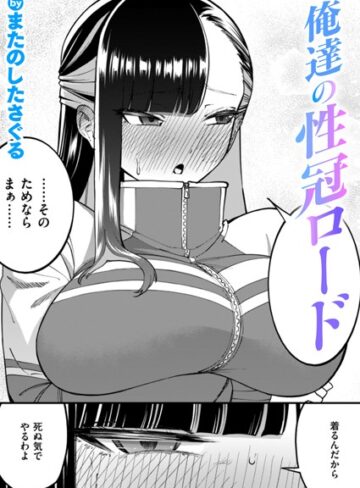 俺達の性冠ロード（単話）❤またのしたさぐる 【単話】購入ご案内