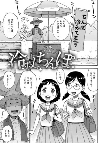 冷やしちんぽ（単話）❤かるま龍狼 【ギャグ・コメディ】購入ご案内