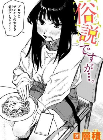 俗説ですが…。（単話）❤層積 【単話】購入ご案内