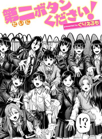 第二ボタンください！（単話）❤ぐりえるも 【ギャグ・コメディ】購入ご案内