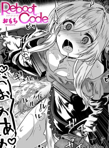 Reboot Code（単話）❤おもち 【ファンタジー】購入ご案内