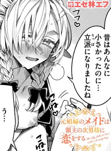元娼婦のメイドは領主の次男坊に恋をする（単話）❤エセ林エフ 【ファンタジー】購入ご案内