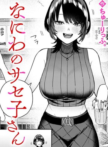 なにわのサセ子さん（単話）❤ちゅーりっふ。 【クンニ】購入ご案内