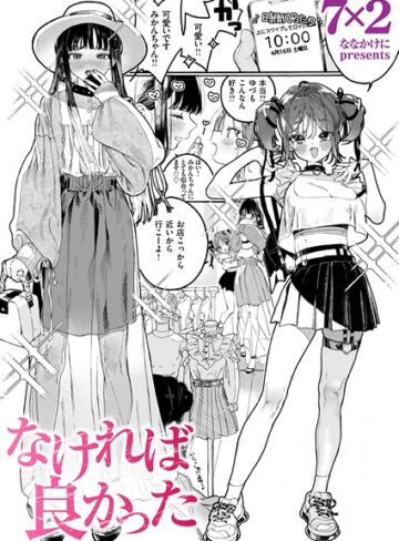 なければ良かった（単話）❤7×2 【単話】購入ご案内