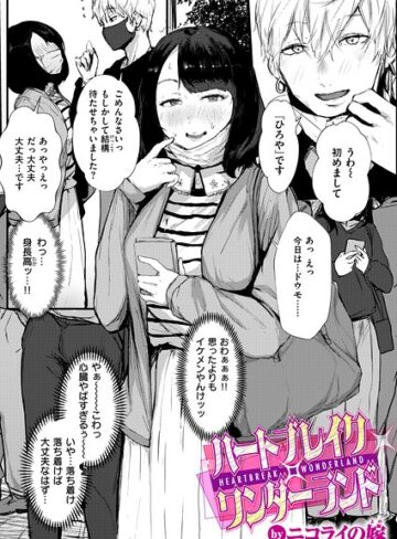 ハートブレイク・ワンダーランド（単話）❤ニコライの嫁 【単話】購入ご案内
