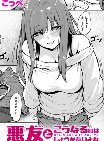 悪友とこうなるのはしょうがないよね（単話）❤こっぺ 【単話】購入ご案内