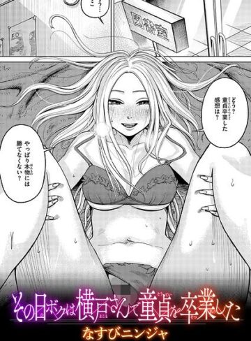 その日ボクは横戸さんで童貞を卒業した（単話）❤なすびニンジャ 【単話】購入ご案内
