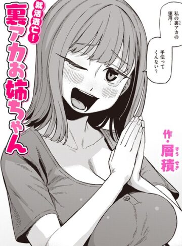 就活逃亡！ 裏アカお姉ちゃん（単話）❤層積 【単話】購入ご案内