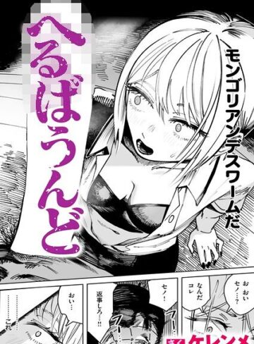 へるばうんど（単話）❤ケレンメ 【単話】購入ご案内