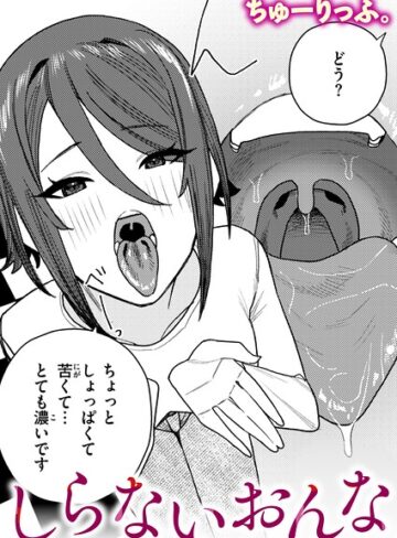 しらないおんな（単話）❤ちゅーりっふ。 【クンニ】購入ご案内