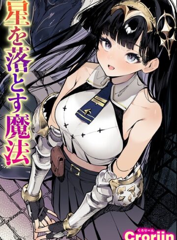 星を落とす魔法（単話）❤Croriin 【ファンタジー】購入ご案内
