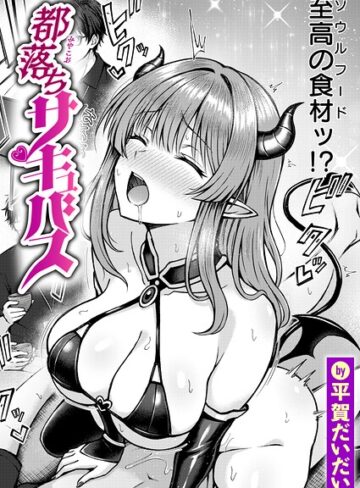 都落ちサキュバス（単話）❤平賀だいだい 【ファンタジー】購入ご案内