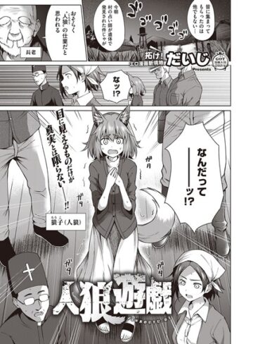 人狼遊戯（単話）❤だいじ 【単話】購入ご案内