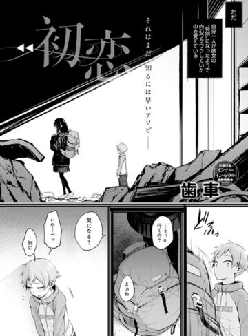 初恋（単話）❤歯車 【単話】購入ご案内