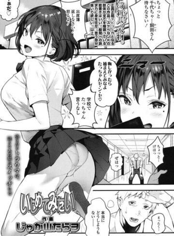 いじめてみたい（単話）❤じゃが山たらヲ 【単話】購入ご案内