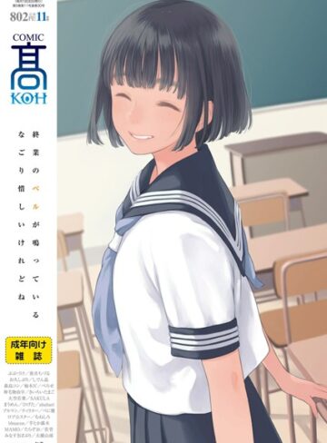 COMIC 高 2018年11月号（Vol.30）❤加茂 【女子校生】購入ご案内