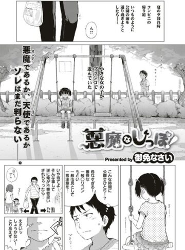 悪魔なしっぽ！（単話）❤御免なさい 【単話】購入ご案内