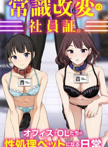 常識改変の社員証。オフィスでOLたちが性処理ペットになる日常（フルカラーコミック）（単話）❤Soch@ 【フルカラー】購入ご案内