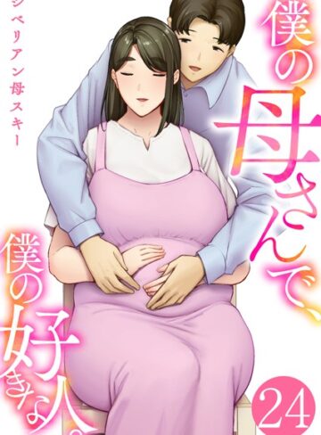 僕の母さんで、僕の好きな人。（単話）❤シベリアン母スキー 【恋愛】購入ご案内