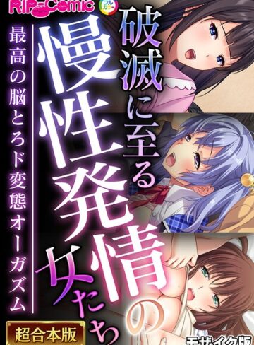 超合本シリーズ モザイク版❤BENETTY 【単行本】購入ご案内