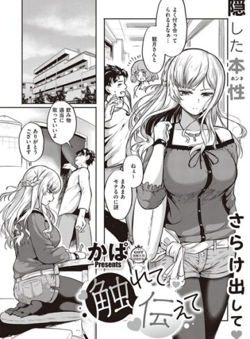 触れて伝えて（単話）❤かぱ 【単話】購入ご案内