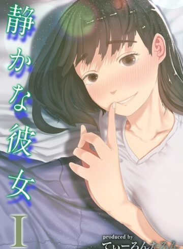 静かな彼女（単話）❤てぃーろんたろん 【単話】購入ご案内