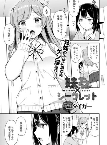 妹友×シークレット（単話）❤タイガー 【制服】購入ご案内