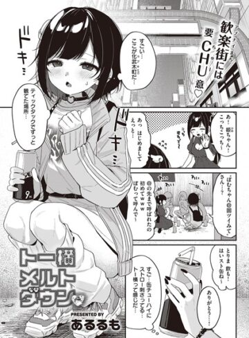 トー横メルトダウン（単話）❤あるるも 【単話】購入ご案内