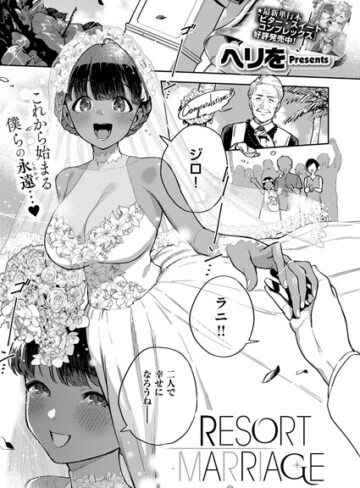RESORT LOVER（単話）❤ヘリを 【単話】購入ご案内
