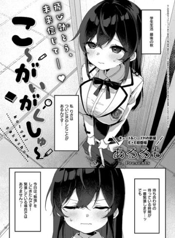 こ〜がいがくしゅ〜（単話）❤あるるも 【拘束】購入ご案内