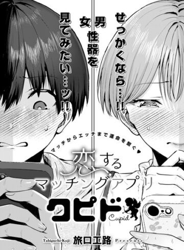 恋するマッチングアプリ クピド（単話）❤旅口工路 【単話】購入ご案内