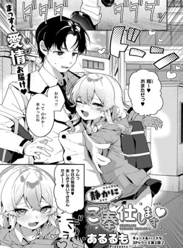 静かにご奉仕します（単話）❤あるるも 【単話】購入ご案内