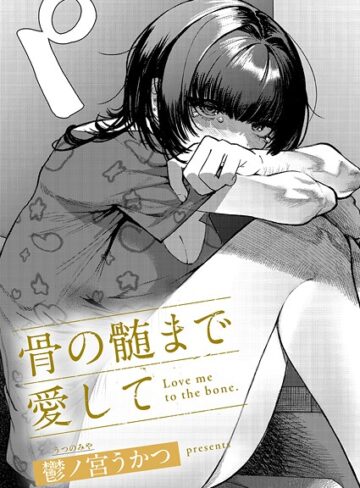 骨の髄まで愛して（単話）❤鬱ノ宮うかつ 【単話】購入ご案内