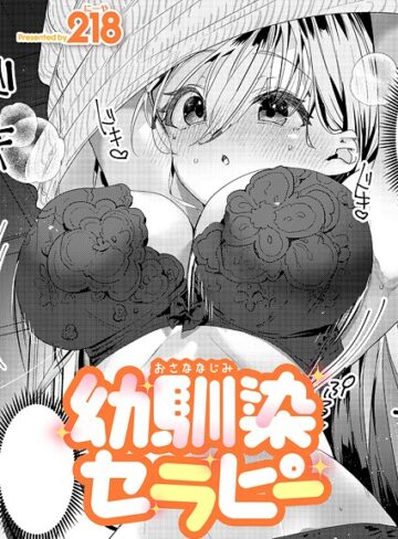 幼馴染セラピー（単話）❤218 【単話】購入ご案内