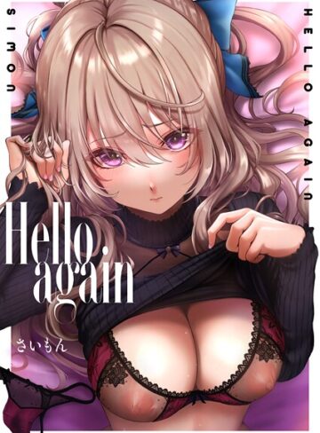 Hello again（単話）❤さいもん 【単話】購入ご案内