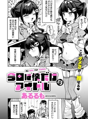 今日は僕だけのアイドル（単話）❤あるるも 【美少女】購入ご案内